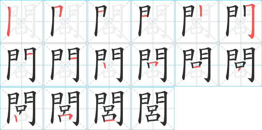 《閭》的笔顺分步演示（一笔一画写字）