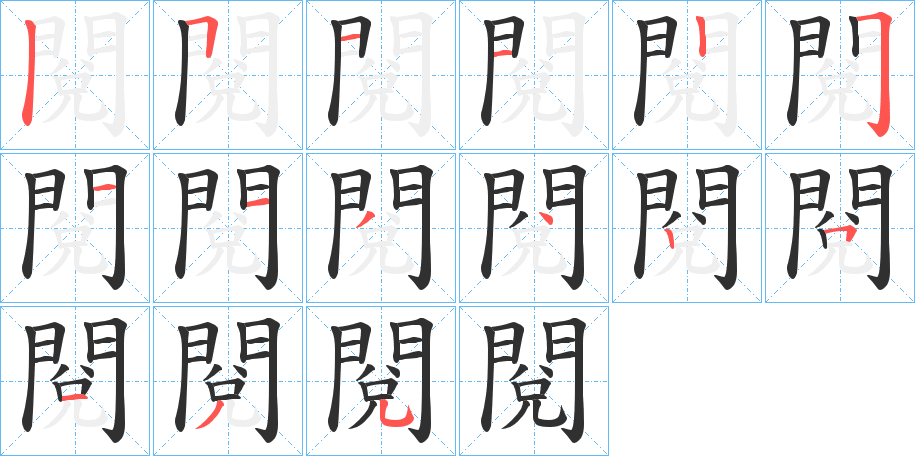 《閱》的笔顺分步演示（一笔一画写字）