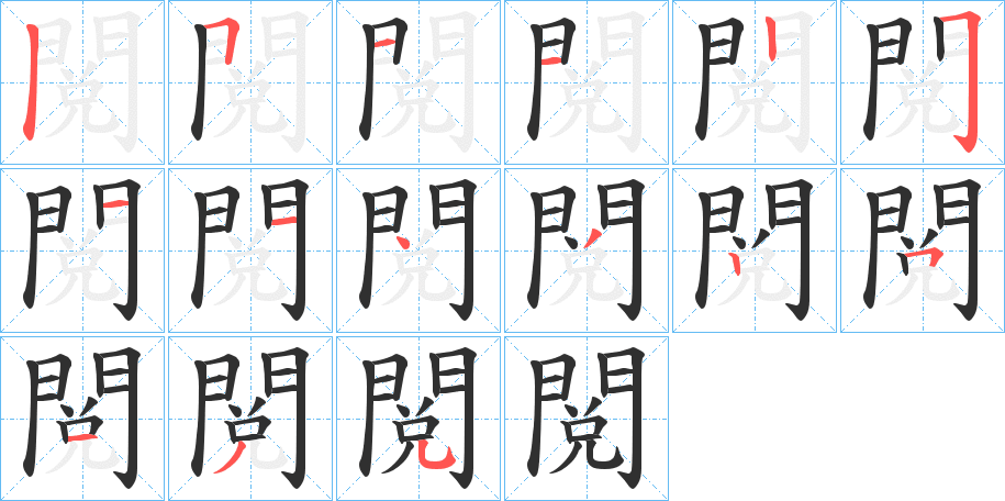 《閲》的笔顺分步演示（一笔一画写字）