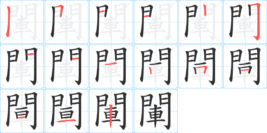 《閳》的笔顺分步演示（一笔一画写字）