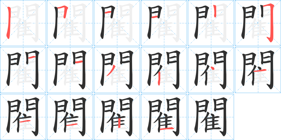 《閵》的笔顺分步演示（一笔一画写字）