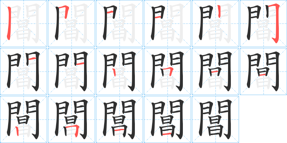 《閶》的笔顺分步演示（一笔一画写字）