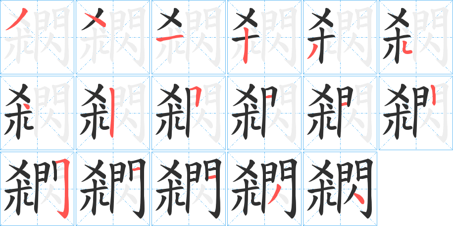 《閷》的笔顺分步演示（一笔一画写字）