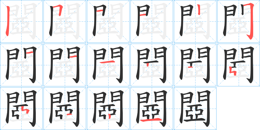 《閸》的笔顺分步演示（一笔一画写字）