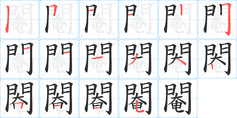 《閹》的笔顺分步演示（一笔一画写字）