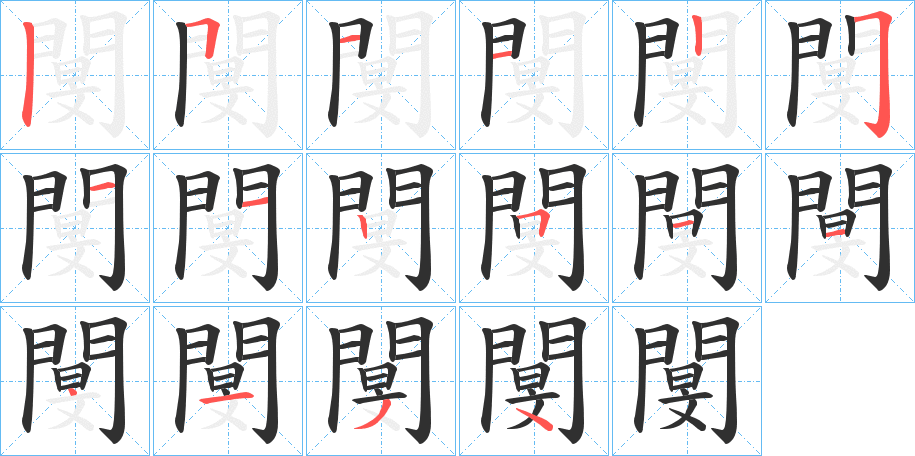 《閺》的笔顺分步演示（一笔一画写字）