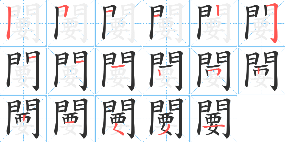 《闄》的笔顺分步演示（一笔一画写字）
