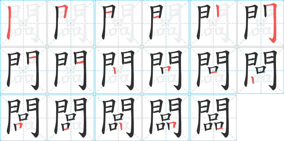 《闆》的笔顺分步演示（一笔一画写字）