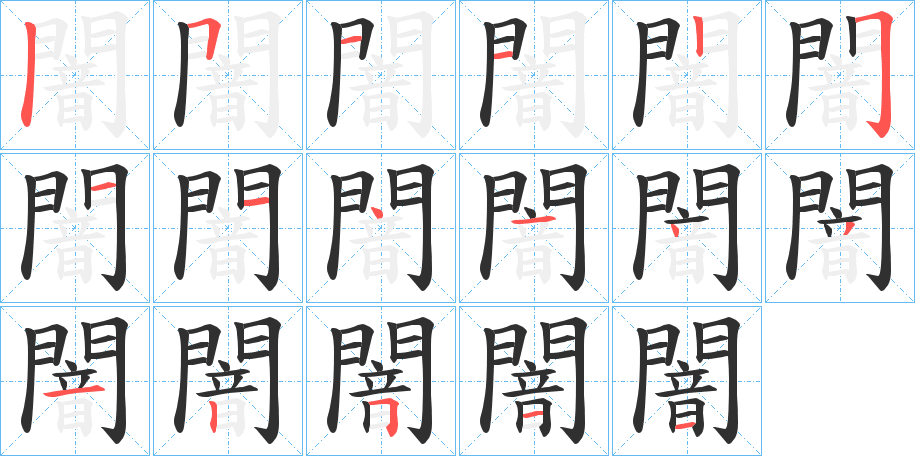 《闇》的笔顺分步演示（一笔一画写字）