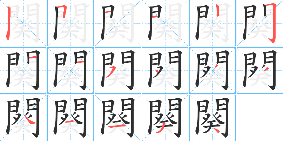 《闋》的笔顺分步演示（一笔一画写字）
