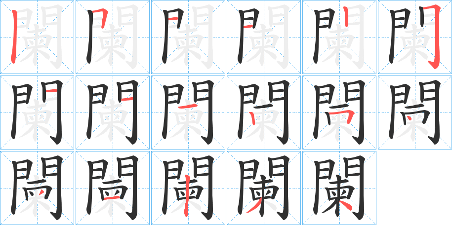 《闌》的笔顺分步演示（一笔一画写字）