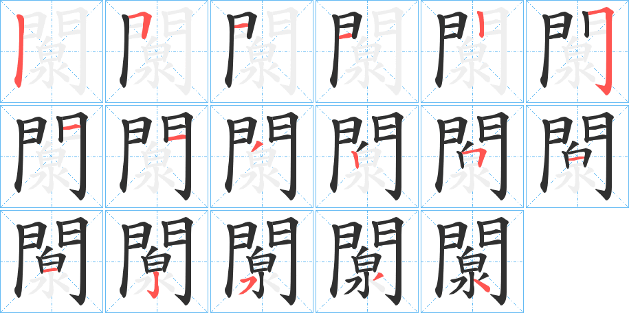 《闎》的笔顺分步演示（一笔一画写字）
