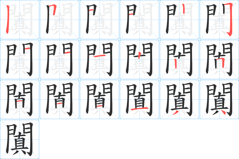 《闐》的笔顺分步演示（一笔一画写字）