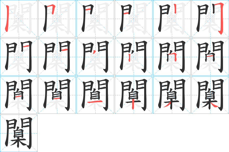 《闑》的笔顺分步演示（一笔一画写字）