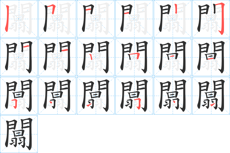 《闒》的笔顺分步演示（一笔一画写字）
