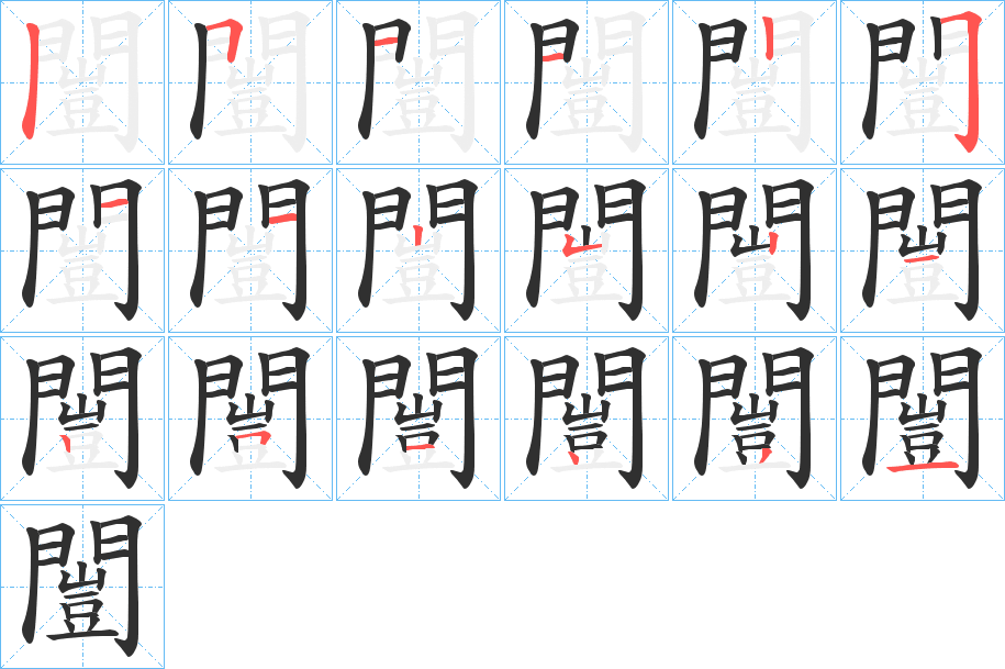《闓》的笔顺分步演示（一笔一画写字）