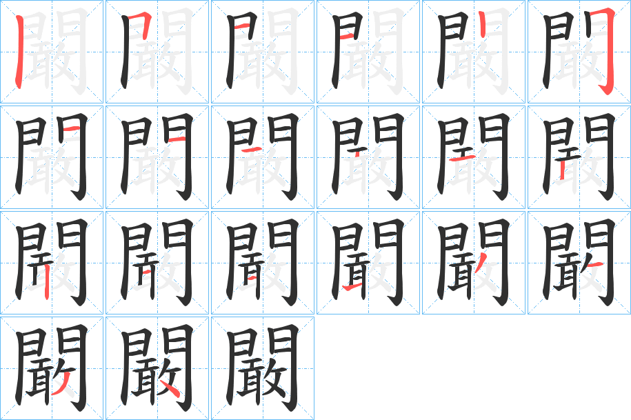 《闞》的笔顺分步演示（一笔一画写字）