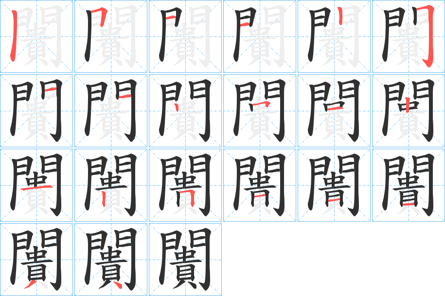 《闠》的笔顺分步演示（一笔一画写字）
