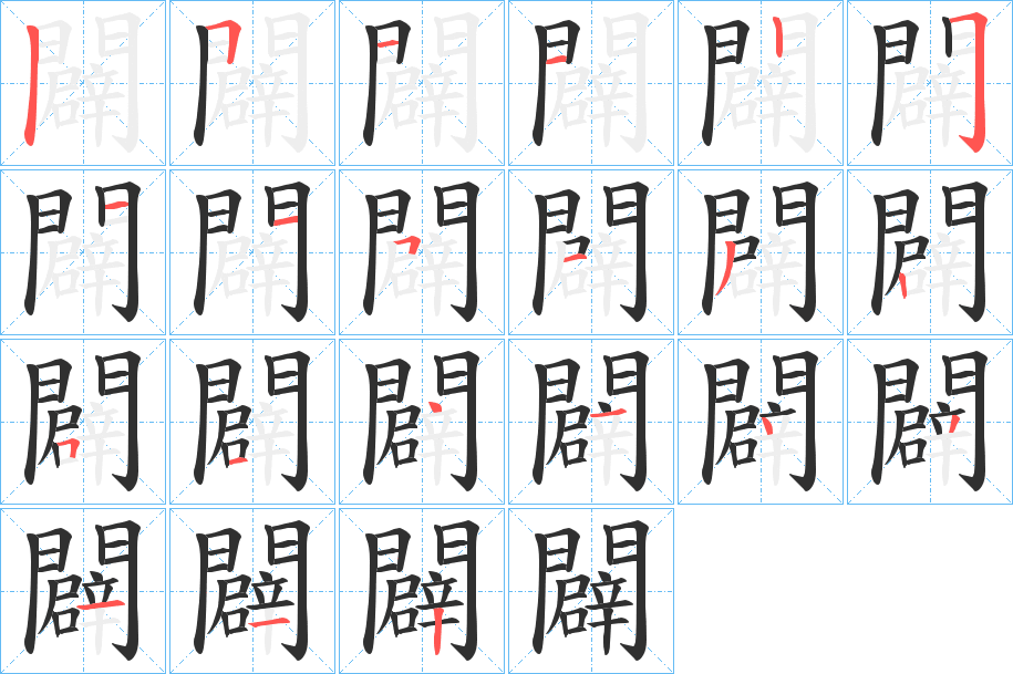 《闢》的笔顺分步演示（一笔一画写字）