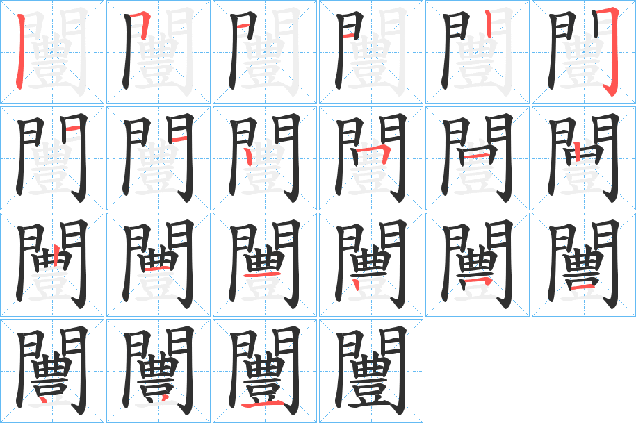 《闦》的笔顺分步演示（一笔一画写字）