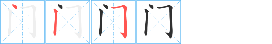 《门》的笔顺分步演示（一笔一画写字）