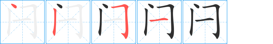 《闩》的笔顺分步演示（一笔一画写字）