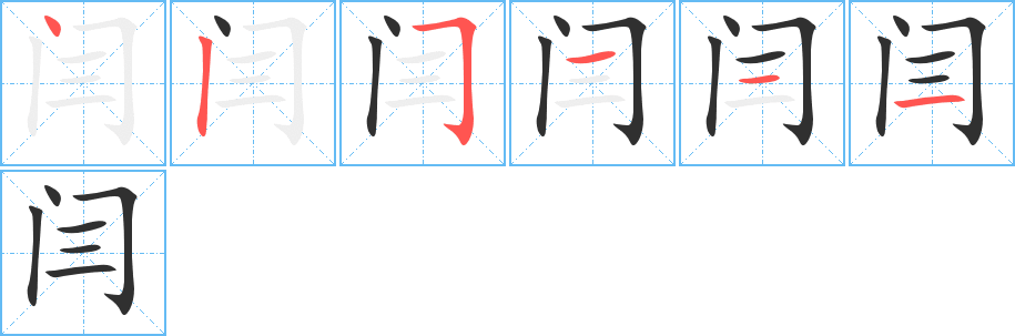 《闫》的笔顺分步演示（一笔一画写字）