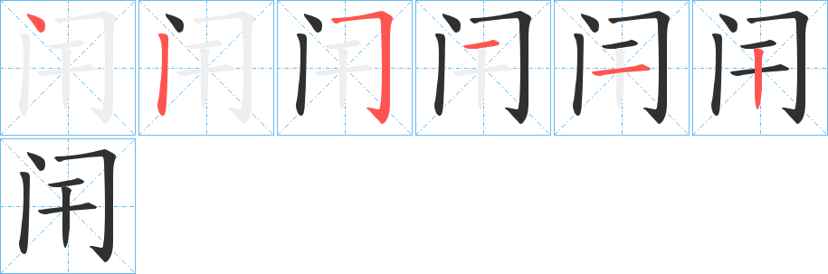 《闬》的笔顺分步演示（一笔一画写字）