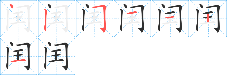 《闰》的笔顺分步演示（一笔一画写字）