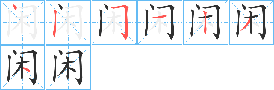 《闲》的笔顺分步演示（一笔一画写字）