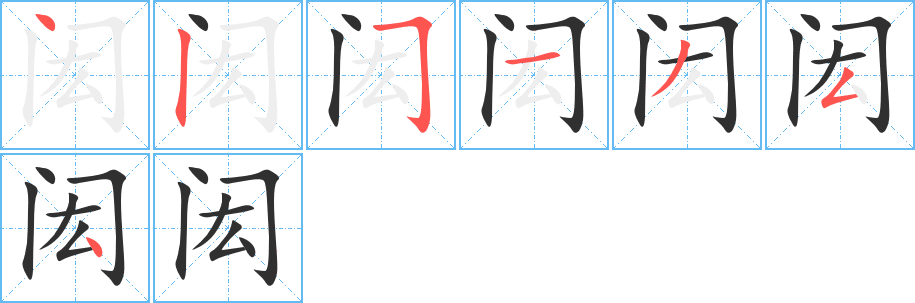 《闳》的笔顺分步演示（一笔一画写字）