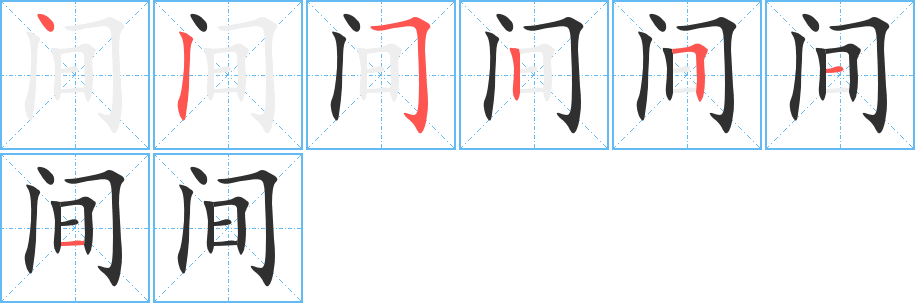 《间》的笔顺分步演示（一笔一画写字）