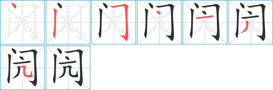 《闶》的笔顺分步演示（一笔一画写字）