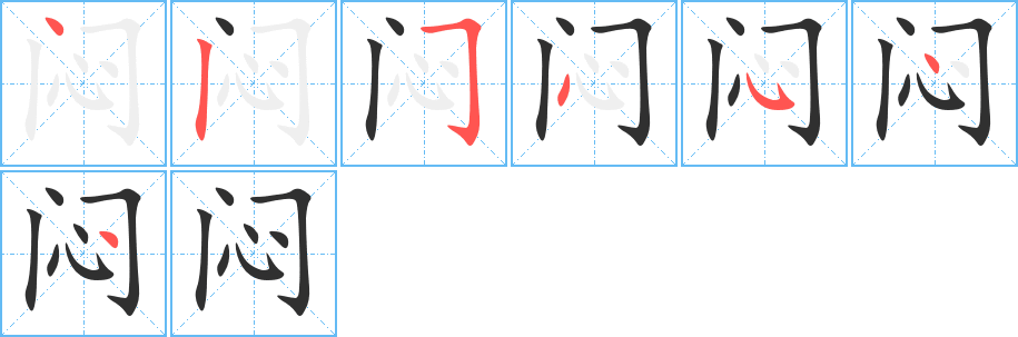 《闷》的笔顺分步演示（一笔一画写字）