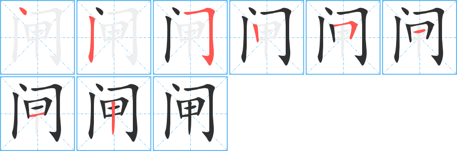 《闸》的笔顺分步演示（一笔一画写字）