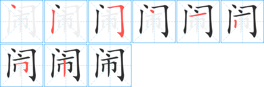 《闹》的笔顺分步演示（一笔一画写字）
