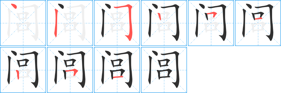 《闾》的笔顺分步演示（一笔一画写字）