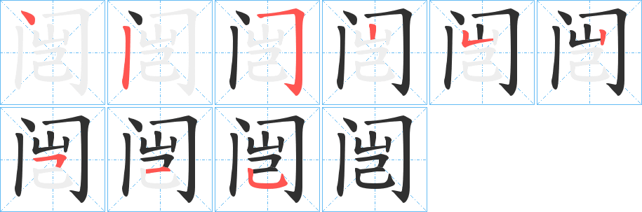 《闿》的笔顺分步演示（一笔一画写字）