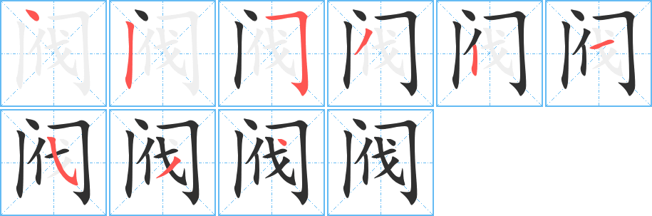 《阀》的笔顺分步演示（一笔一画写字）