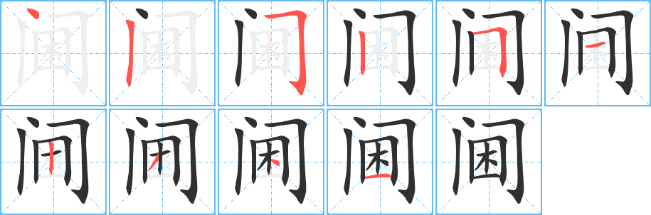 《阃》的笔顺分步演示（一笔一画写字）