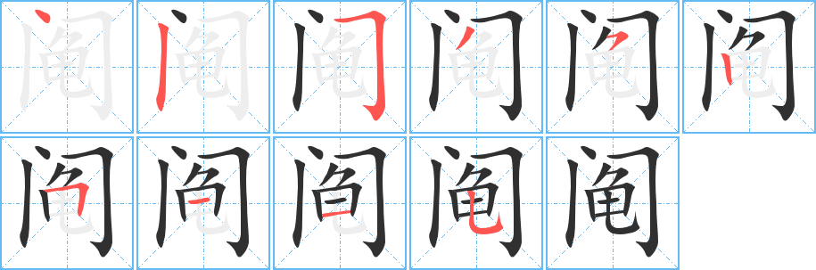 《阄》的笔顺分步演示（一笔一画写字）