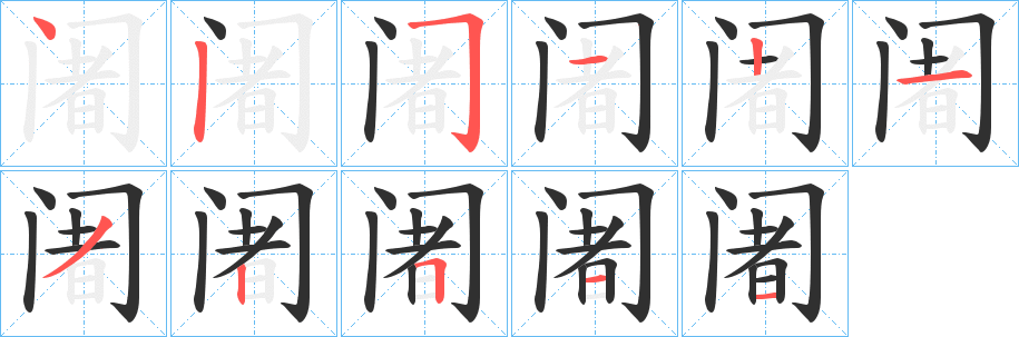 《阇》的笔顺分步演示（一笔一画写字）