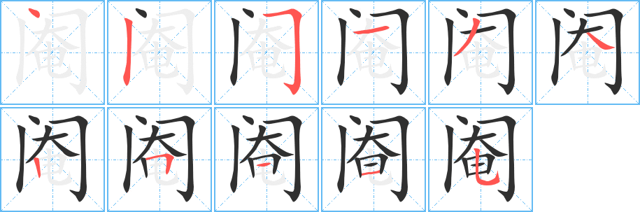 《阉》的笔顺分步演示（一笔一画写字）