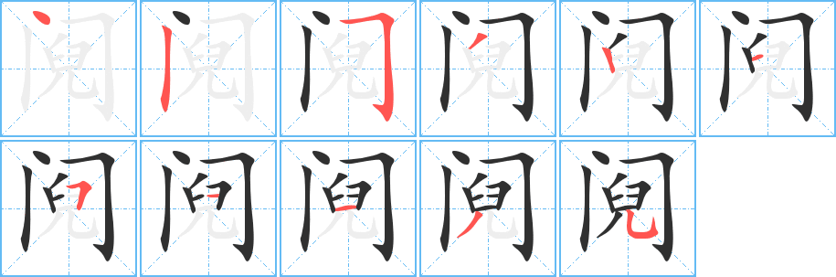《阋》的笔顺分步演示（一笔一画写字）