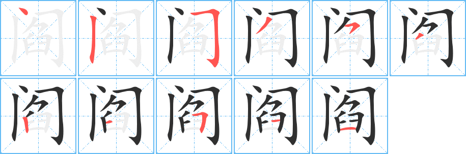 《阎》的笔顺分步演示（一笔一画写字）