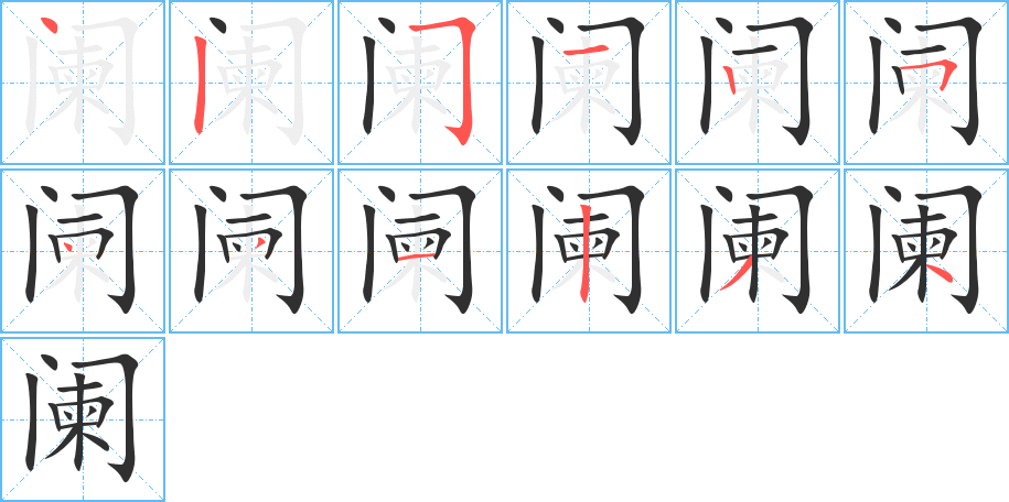 《阑》的笔顺分步演示（一笔一画写字）