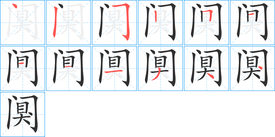 《阒》的笔顺分步演示（一笔一画写字）
