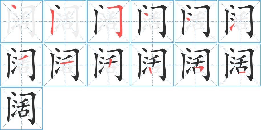 《阔》的笔顺分步演示（一笔一画写字）