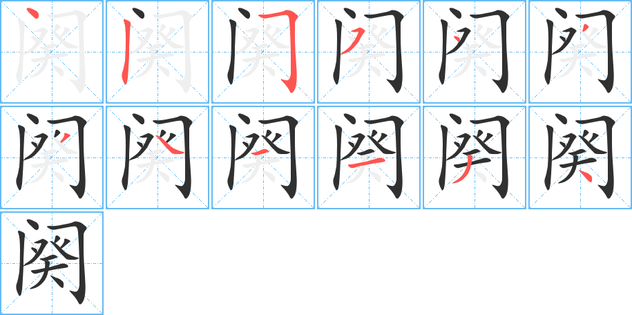《阕》的笔顺分步演示（一笔一画写字）