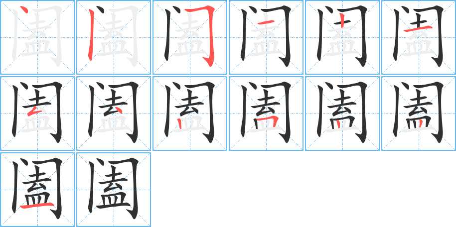 《阖》的笔顺分步演示（一笔一画写字）